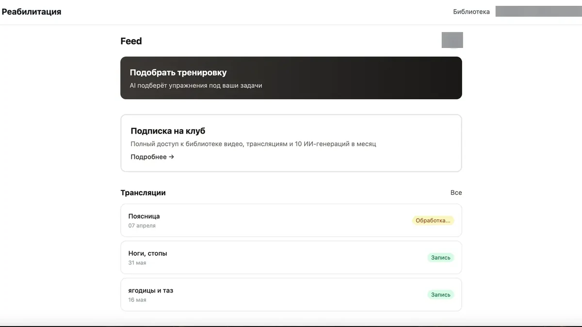 Личный кабинет клуба реабилитации ReHub