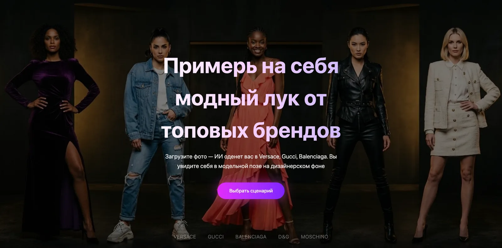 Экран примерки AI Stilist с подбором образов от брендов
