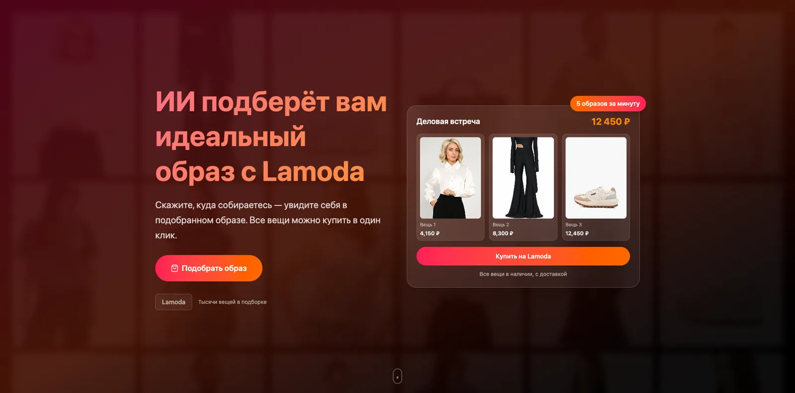 Экран подбора образа с Lamoda