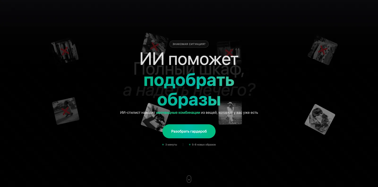Экран разбора гардероба AI Stilist