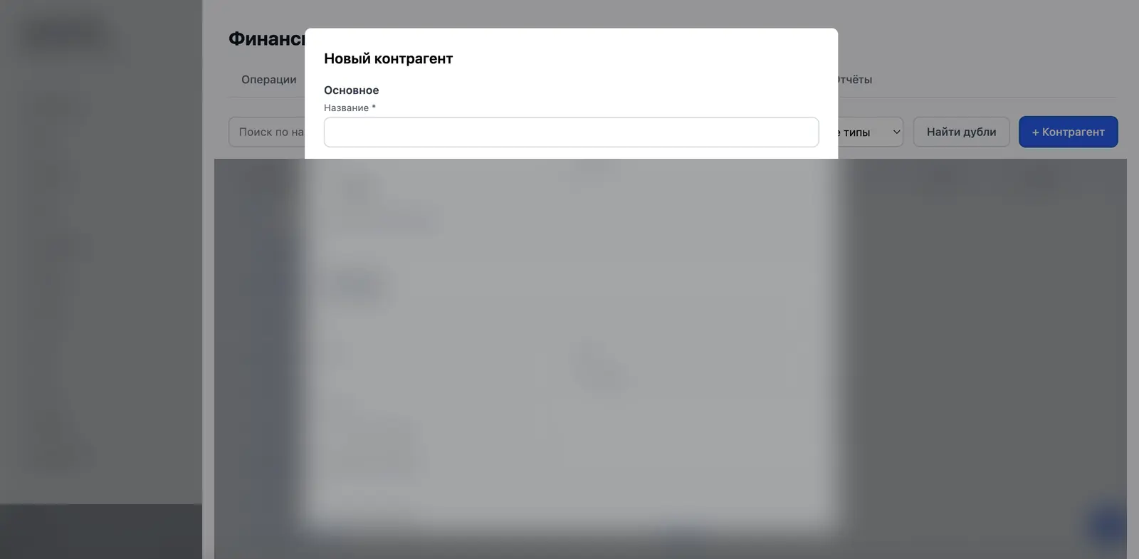 Модуль контрагентов LikeVR ERP с замаскированным фоном